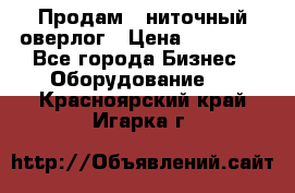 Продам 5-ниточный оверлог › Цена ­ 22 000 - Все города Бизнес » Оборудование   . Красноярский край,Игарка г.